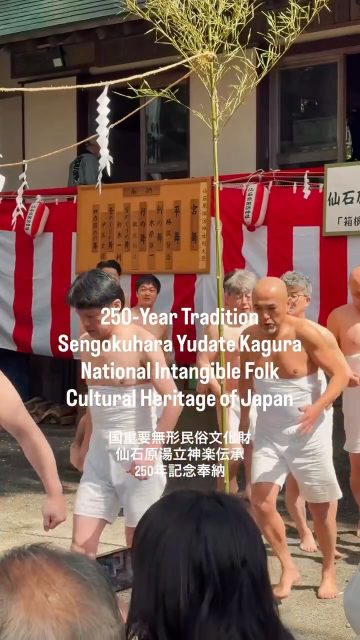 A 250-year-old tradition 🔥
Yudate Shishimai ritual in Sengokuhara, happening today.
A sacred ceremony from the Edo period
where hot water is sprinkled for good health ♨️
This ritual has continued
since the days when Hokusai was still young‼️
Not a tourist show—this is the real Japan.
We sincerely thank everyone who has preserved the Yudate Shishimai tradition,
and all those who continue to support it.
250年受け継がれる伝統🔥
仙石原の「湯立獅子舞」本日奉納
江戸時代から続く神事で
熱湯を振りまき無病息災を祈ります♨️
250年前は、ちょうど葛飾北斎がまだ16歳の頃。
そう考えると歴史の重さを感じられますね。
“観光用じゃない、本物の日本”を
体験できる貴重な一日でした!
湯立獅子舞を伝承してくださっている皆様、
そして支えてくださっている地域の皆様に、心より敬意と感謝を申し上げます。
5月5日の子供の日に、金時神社で開催しれる金時まつりでも、例年、湯立獅子舞が行われています。
もしタイミングが合うようでしたら、ぜひ箱根にいらしてください😊
#hakone
#intangibleculturalheritage
#国重要無形民俗文化財
#JapanCulture
#HiddenJapan
