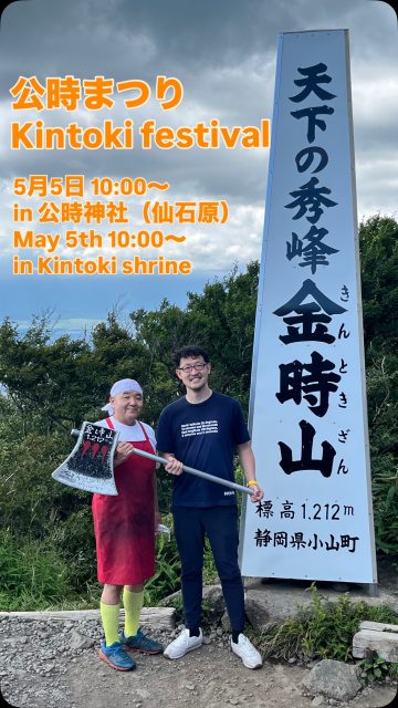 5月5日🎏
10:00〜
箱根・仙石原「公時まつり」in 公時神社

こども相撲や、ちゃんこ鍋の無料ふるまい。
そして、250年以上続く「湯立獅子舞」が毎年披露される伝統行事です。

金時神社は金時山の麓にあり、
箱根でも人気のハイキングコースの起点となっています。

新緑が美しいこの季節、
前日にハイキングを楽しみ、
当館の源泉掛け流しの白濁温泉（貸切・予約制）でゆっくりと疲れを癒し、
翌日はお祭りへ。😊

箱根の自然と文化を満喫できる滞在としておすすめです。👍

当館からバスで約12分🚌

May 5th 🎏
10:00〜
Kintoki Festival in Kintoki shrine in Hakone 

Enjoy kids’ sumo matches and complimentary chanko hot pot,
along with the traditional Yudate Shishimai, performed every year for over 250 years.

Kintoki Shrine is located at the base of Mt. Kintoki,
one of Hakone’s most popular hiking trails.

With fresh greenery at its peak,
we recommend hiking the day before,
relaxing in our private natural onsen,
and visiting the festival the next day.

A well-balanced way to experience Hakone’s nature and culture.

Only 12 minutes by bus from our guesthouse 🚌

#箱根 
#ゴールデンウィーク 
#温泉 
#源泉掛け流し 
#公時まつり